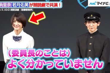 “委員長”生駒里奈のまさかの発言に、若月佑美ら共演者が爆笑！「悩んでいる人の支えになる作品に」意気込み明かす　ハイセンスA3-D 朗読演劇『図書委員界』 囲み取材