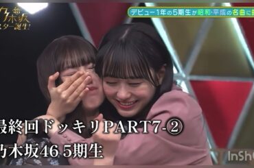 PART⑦-2 最終回ドッキリ①-⑧　新乃木坂スター誕生　乃木坂46　5期生