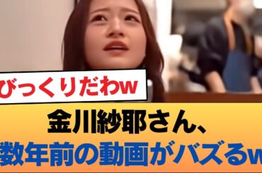 金川紗耶さん、数年前の動画がバズるw #乃木坂46 #乃木坂46のスター