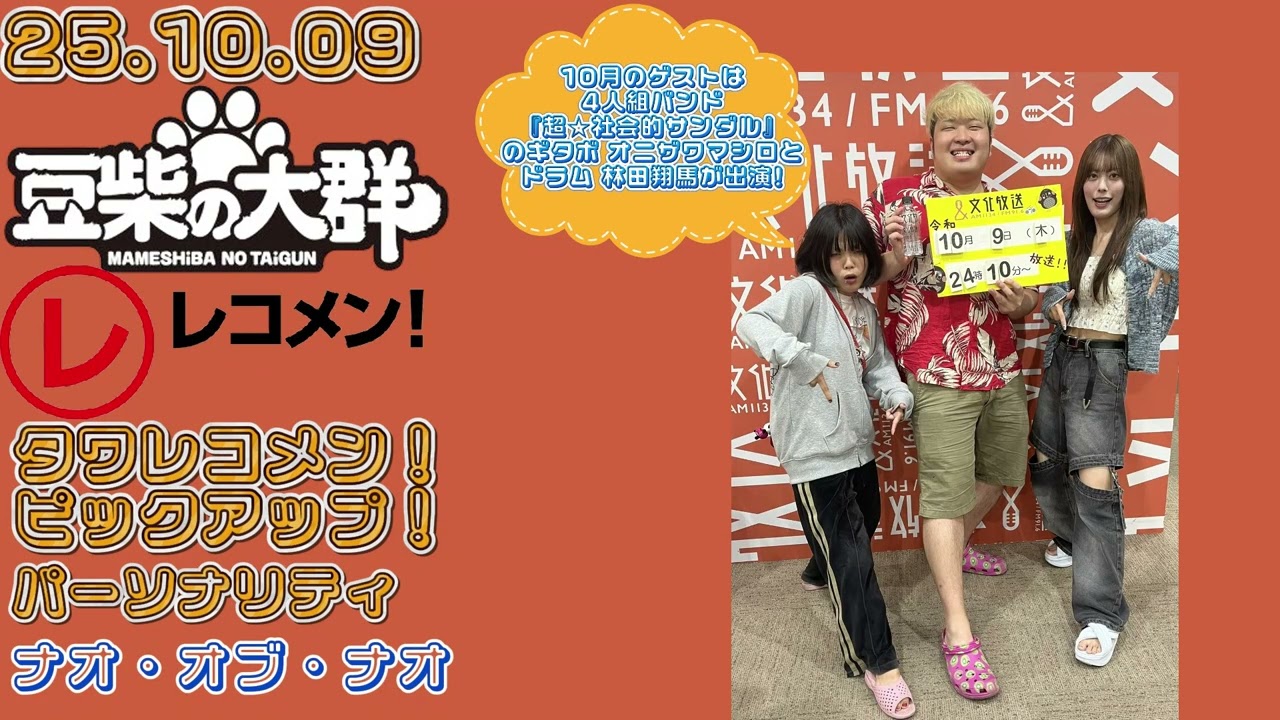 25.10.09 豆柴の大群 文化放送(東京)「レコメン!」タワレコメン!ピックアップ! パーソナリティー ナオ・オブ・ナオ 25.10.09 豆柴の大群 文化放送(東京)「レコメン!」タワレコメン!ピックアップ! パーソナリティー ナオ・オブ・ナオ