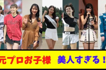あの名選手の娘が美人すぎで話題騒然！