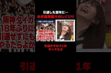 糸井嘉男 引退があと1年遅ければ… #しくじり先生 #糸井嘉男 #大谷映美里 #元木大介 #横山由依 #ABEMA