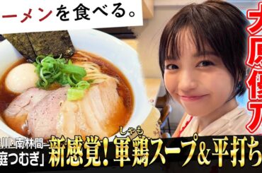 大原優乃の箸が止まらない！噂のウマさ軍鶏スープ&平打ち麺