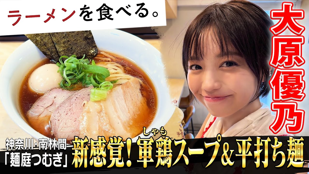 大原優乃の箸が止まらない!噂のウマさ軍鶏スープ&平打ち麺 大原優乃の箸が止まらない!噂のウマさ軍鶏スープ&平打ち麺