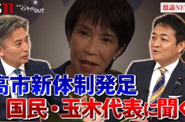 【国民民主党】玉木代表に問う　連立入りの可能性は？　ゲスト：玉木雄一郎（国民民主党代表）山田惠資（時事通信社解説委員）MC：近野宏明　上野愛奈　BS11　インサイドOUT　10月7日（火）