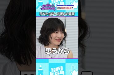 誕生日の林瑠奈へ、弓木の言葉 #乃木坂46 #東京パソコンクラブ