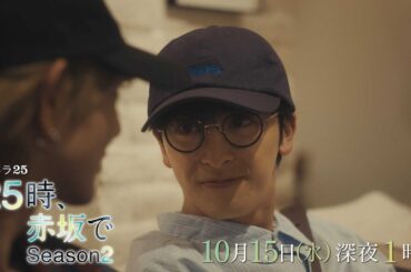 【予告】水ドラ25『２５時、赤坂で Season２』第3話｜テレビ東京