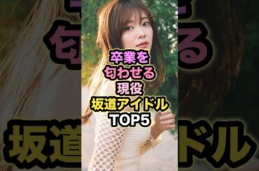 卒業を匂わせる現役坂道アイドルTOP5 #卒業アイドル #坂道アイドル