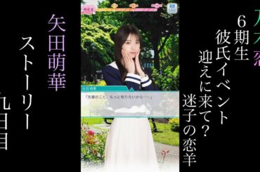 乃木恋_矢田萌華_6期生彼氏イベント～迎えに来て？迷子の恋羊～_ストーリー_九日目