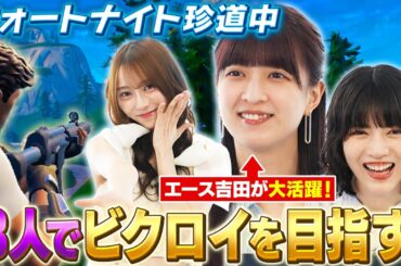 【乃木坂46×フォートナイト】吉田綾乃クリスティーは妹たち（弓林）を連れてビクロイできるか！？