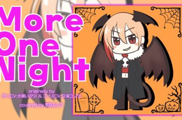 【リクエスト】More One Night - チト(CV:水瀬いのり) & ユーリ(CV:久保ユリカ) / covered by 黒咲ルシア【歌ってみた】少女終末旅行ED