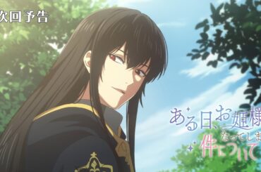 【次回予告】TVアニメ『ある日、お姫様になってしまった件について』｜第5話「招かれざる客」