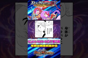 【公式切り抜き】デュエル・マスターズGT  Gear of the Twin heart 〈CV：#花守ゆみり #夏吉ゆうこ〉【#ボイスコミック 第7話】