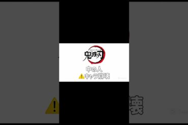 #鬼滅の刃 声優の裏側w w w