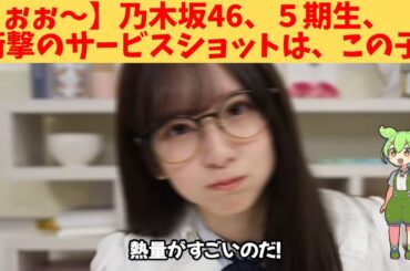 【うぉぉ～】乃木坂46、５期生、衝撃のサービスショットは、この子‼