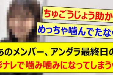 あのメンバー、アンダラ最終日の影ナレで噛み噛みになってしまうwww【乃木坂46・乃木坂配信中・乃木坂工事中】