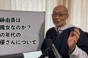 斉藤由貴は美魔女なのか？鐵坊主的年代の女優さんについて