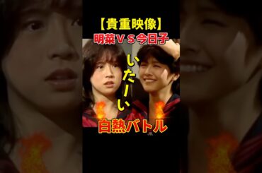 中森明菜、本気すぎてキョンキョンが痛がる!?　#中森明菜 #小泉今日子 #貴重映像 #80年代アイドル #昭和バラエティ #本気勝負 #キョンキョン  #懐かしい映像 #10代の明菜 #アイドルバトル