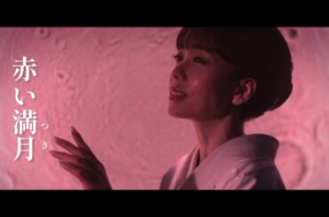 杜このみ「赤い満月」Music Video