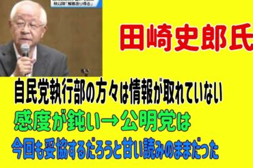 田崎史郎氏　自民党執行部の方々は情報が取れていない、感度が鈍い→公明党は今回も妥協するだろうと甘い読みのままだった　＃田崎史郎　＃公明党　＃高市早苗新総裁