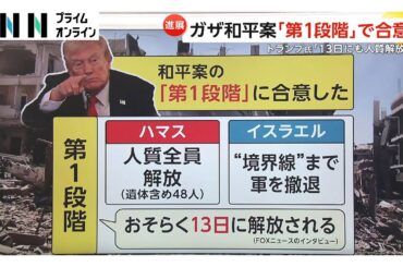 ノーベル平和賞発表“前日”にトランプ大統領がガザ和平交渉「第1段階」合意を発表…「先行きに明るい見通し持てない」柳澤秀夫氏