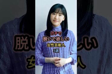 ガチで魅せてほしい女性芸能人3選 #芦田愛菜