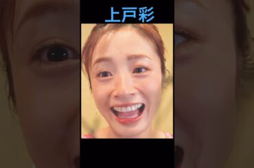 #上戸彩 #放送事故