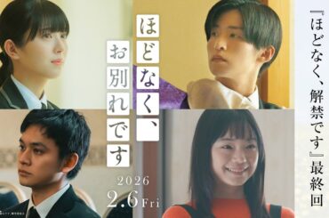 映画『ほどなく、お別れです』＜ほどなく、解禁です＞最終回スペシャル！