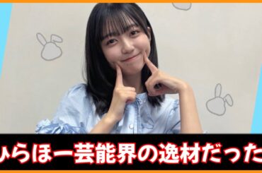 とんでもない爪痕を残してしまう平尾帆夏ちゃん【日向坂４６】