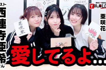 [ゲスト:西連寺亜希]第10回 亜咲花・塚田悠衣 YOUR LOVE【本放送版・4週間限定公開】