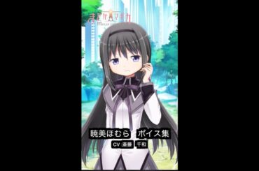 暁美ほむら　ボイス集