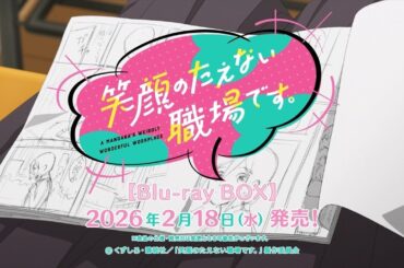 TVアニメ「笑顔のたえない職場です。」Blu-ray BOX 発売決定！