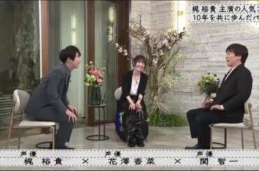 『ボクらの時代』『梶裕貴×花澤香菜×関智一』梶 裕貴 主演の人気アニメ 10年を共に歩んだパンツ ..