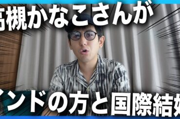 【衝撃】Aqoursの高槻かなこさんがインド人と結婚を公言した件