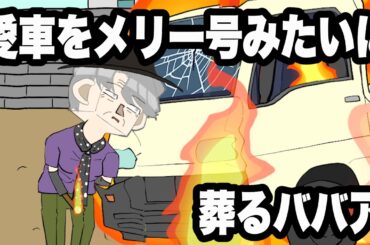愛車をメリー号みたいに葬るババア