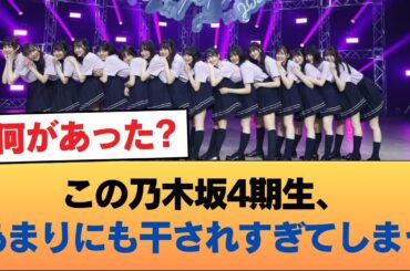 【悲報】この乃木坂4期生、あまりにも干されすぎてしまう #乃木坂46 #乃木坂46のスター