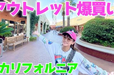 【爆買い】思いつきでカリフォルニアのアウトレットに行ってみたら結局爆買いしてしまいました
