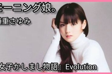 モーニング娘。  道重さゆみ ~ 『女子かしまし物語』Evolution