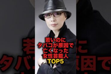 ㊗️70万再生㊗️まだ若いのにタバコが原因で亡くなったと言われる女性芸能人TOP5 #shorts #short #雑学 #芸能人 #坂口良子