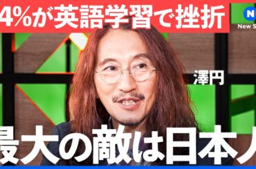 「英語はコスパのいい投資」挫折しないビジネス英会話学習の選び方【大木優紀/澤円/リーマントラベラー/東松寛文/ビズメイツ/コーチング/Bizmates Coaching/NewsPicks】
