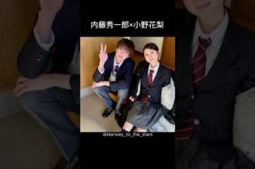 内藤秀一郎×小野花梨【#私の知らない私 】