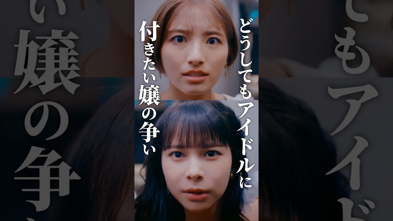 アイドルの横を取り合う嬢🔥 #ラウンジ嬢の本指客 #BUMPドラマ #港区女子 #ショートドラマ アイドルの横を取り合う嬢🔥 #ラウンジ嬢の本指客 #BUMPドラマ #港区女子 #ショートドラマ