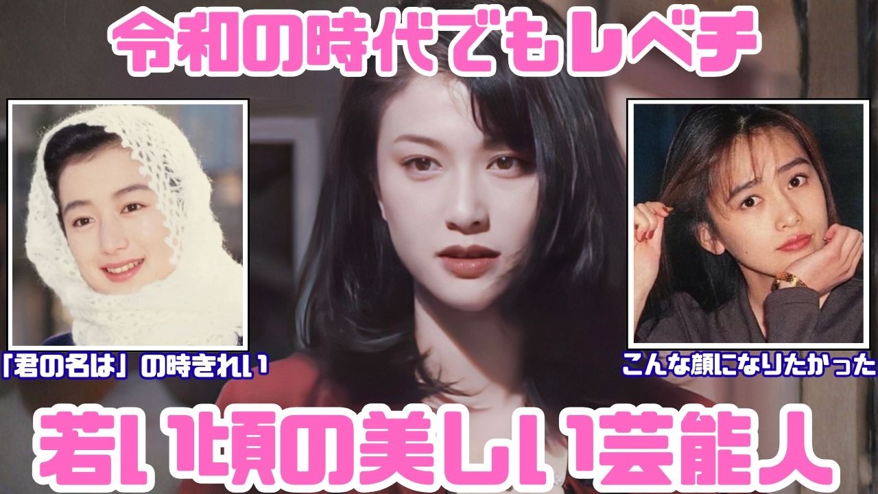 【時代を超えた美人】いろんな芸能人の若い頃【ガルちゃん芸能】 【時代を超えた美人】いろんな芸能人の若い頃【ガルちゃん芸能】