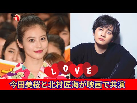 今田美桜と北村匠海が新プロジェクトで再共演 今田美桜と北村匠海が新プロジェクトで再共演