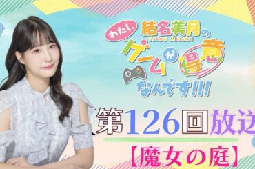 《魔女の庭》結名美月の わたし、ゲームが得意なんです！！！（第126回放送）