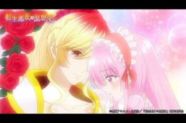 🔥🌹「転生悪女の黒歴史」ついに開幕！💀✨青山吉能×M・A・O×古川慎ら豪華声優集結💫OPはKID PHENOMENON、EDはZero from🎶💖