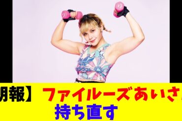 【朗報】声優のファイルーズあいさん、持ち直す