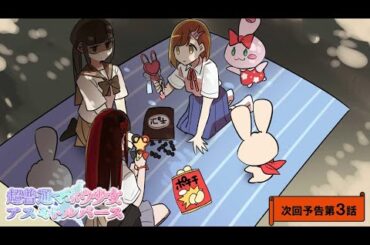 【次回予告】超普通マホウ少女アスミトルバース 第3話「習志野ソーセージの巻」