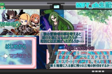 # ２６【難易度：ＥＸＰＥＲＴ】ミスフォーチュン・ユグドラシルverⅠ【世界樹の迷宮ⅠHD REMASTER】Steam版