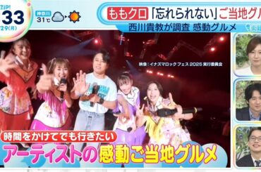 【ももクロなど】イナズマロックフェスの話題